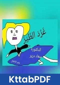 كتاب غَرَّدَ الطيرُ pdf