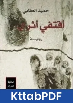 رواية اقتفي اثري pdf