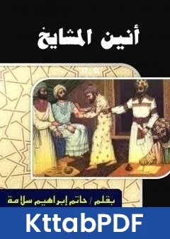 كتاب انين المشايخ pdf