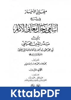 كتاب مغاني الاخيار في شرح اسامي رجال معاني الاثار - المجلد الثالث pdf