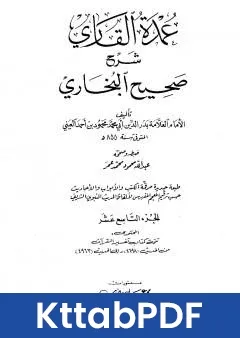 كتاب عمدة القاري شرح البخاري - الجزء التاسع عشر pdf