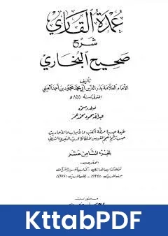 كتاب عمدة القاري شرح البخاري - الجزء الثامن عشر pdf