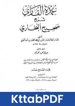 كتاب عمدة القاري شرح البخاري - الجزء السابع عشر pdf