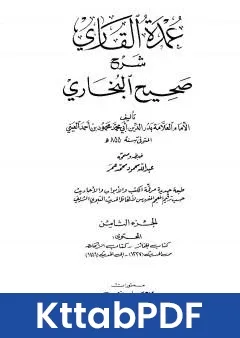 كتاب عمدة القاري شرح البخاري - الجزء الثامن pdf