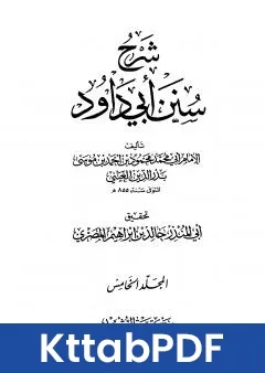 كتاب شرح سنن ابي داود - المجلد الخامس pdf