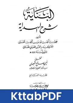 كتاب البناية في شرح الهداية - المجلد السابع pdf