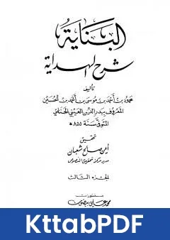 كتاب البناية في شرح الهداية - المجلد الثالث pdf