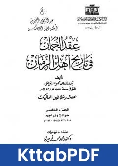 كتاب عقد الجمان في تاريخ اهل الزمان - عصر سلاطين المماليك: الجزء الخامس pdf