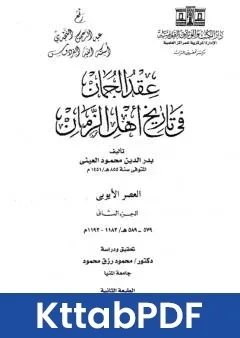 كتاب عقد الجمان في تاريخ اهل الزمان - العصر الايوبي: الجزء الثاني pdf