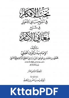 كتاب نخب الافكار في تنقيح مباني الاخبار في شرح معاني الاثار - المجلد الثامن عشر pdf