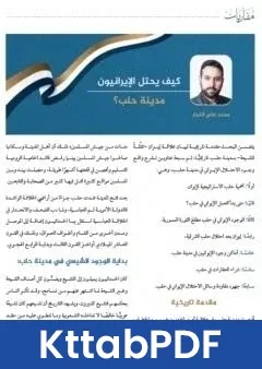 كتاب كيف يحتل الايرانيون مدينة حلب pdf