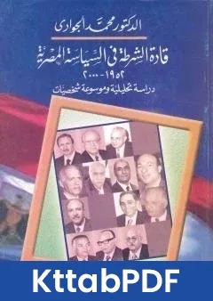 كتاب قادة الشرطة في السياسة المصرية 1952-2000 - دراسة تحليلية وموسوعة شخصيات pdf