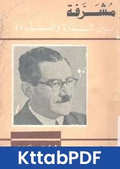 كتاب مشرفة بين الذرة والذروة pdf