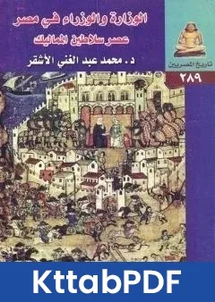 كتاب الوزارة والوزراء في مصر - عصر سلاطين المماليك pdf