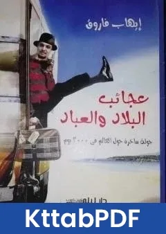 كتاب عجائب البلاد والعباد pdf