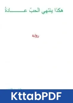 رواية هكذا ينتهي الحب عادة pdf