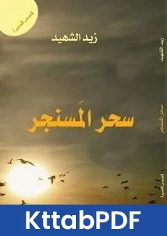 كتاب سحر المسنجر pdf