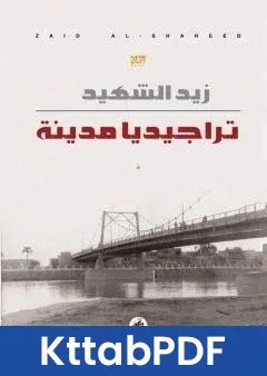 رواية تراجيديا مدينة pdf