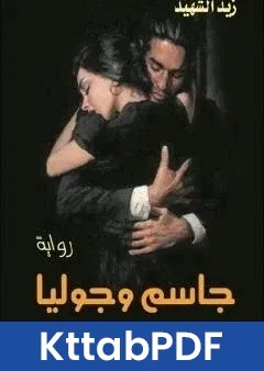 رواية جاسم وجوليا pdf