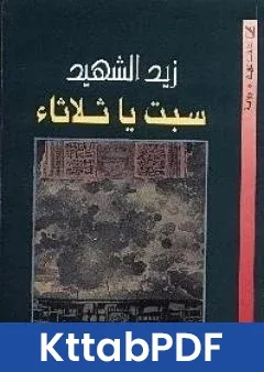 كتاب سبت يا ثلاثاء pdf