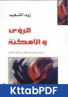 كتاب الرؤى والامكنة - نصوص مستلة من ذاكرة المكان pdf
