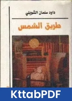رواية طريق الشمس pdf
