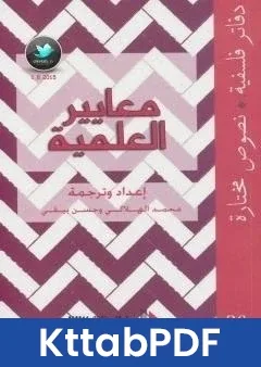 كتاب معايير العلمية pdf