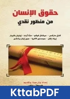كتاب حقوق الانسان من منظور نقدي pdf