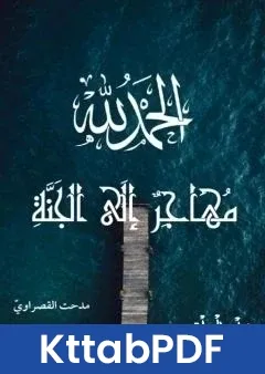 كتاب مهاجر الى الجنة pdf