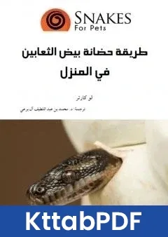 كتاب طريقة حضانة بيض الثعابين في المنزل pdf