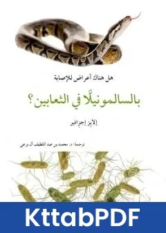 كتاب هل هناك اعراض للاصابة بالسالمونيللا في الثعابين؟ pdf