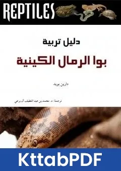 كتاب دليل تربية بوا الرمال الكينية pdf