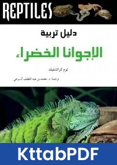 كتاب دليل تربية الاجوانا الخضراء pdf
