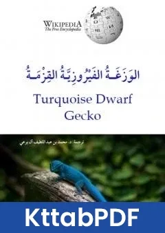 كتاب الوَزَغة الفيروزية القزمة pdf