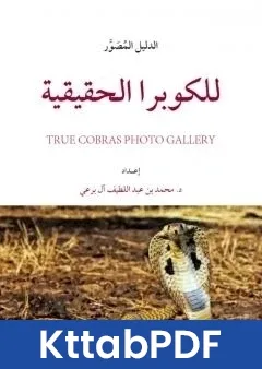 كتاب الدليل المُصَوَّر للكوبرا الحقيقية pdf