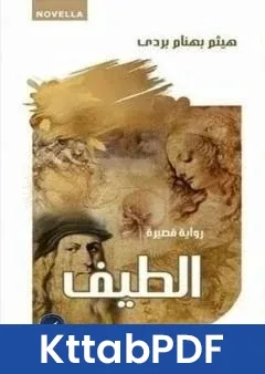 رواية الطيف pdf