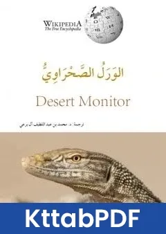 كتاب الورل الصحراوي pdf