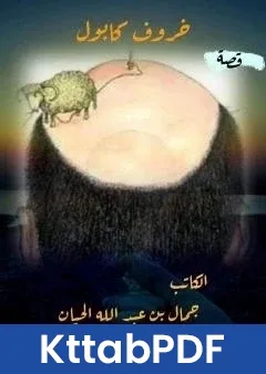 كتاب خروف كابول pdf