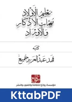 كتاب تعليم الاولاد مهمات الاذكار والاوراد pdf