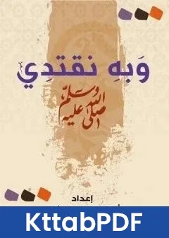 كتاب وبه نقتدي pdf