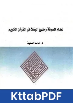 كتاب نظام المعرفة ومنهج البحث في القران الكريم pdf