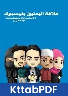 كتاب علاقة فيسبوك باليمنيين pdf