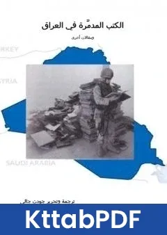 كتاب الكتب المدمَّرة في العراق pdf