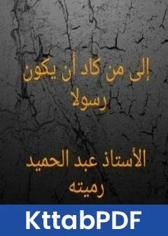 كتاب الى من كاد ان يكون رسولا pdf