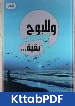 كتاب وللبوح بقية pdf