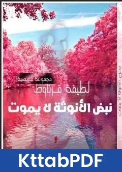 كتاب نبض الانوثة لا يموت pdf