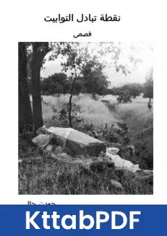 كتاب نقطة تبادل التوابيت pdf