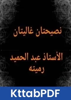 كتاب نصيحتان غاليتان لكل متزوج او مقبل على الزواج pdf