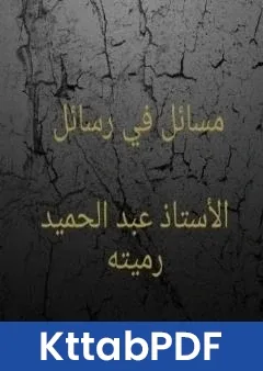 كتاب مسائل في رسائل pdf