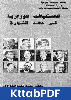 كتاب التشكيلات الوزارية في عهد الثورة pdf